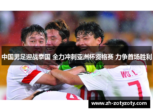 中国男足迎战泰国 全力冲刺亚洲杯资格赛 力争首场胜利