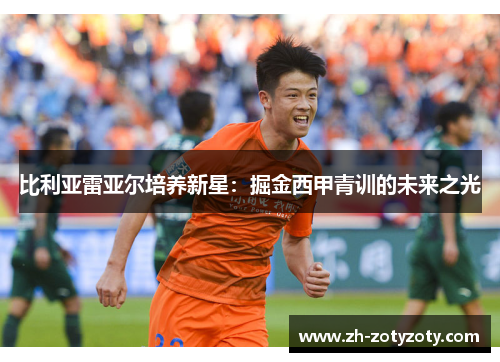 比利亚雷亚尔培养新星：掘金西甲青训的未来之光