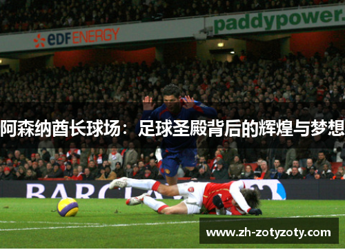 阿森纳酋长球场：足球圣殿背后的辉煌与梦想