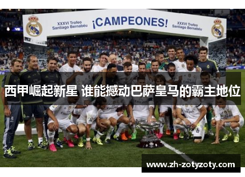 西甲崛起新星 谁能撼动巴萨皇马的霸主地位