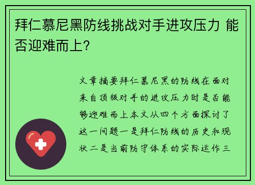 拜仁慕尼黑防线挑战对手进攻压力 能否迎难而上？