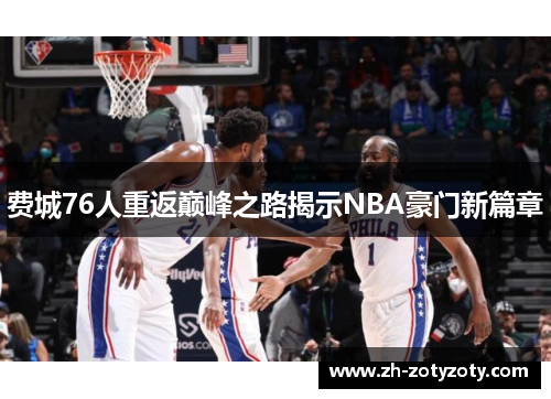 费城76人重返巅峰之路揭示NBA豪门新篇章