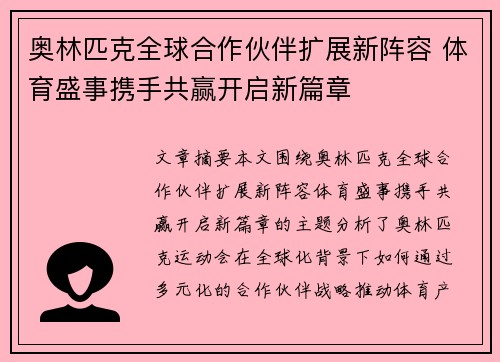 奥林匹克全球合作伙伴扩展新阵容 体育盛事携手共赢开启新篇章