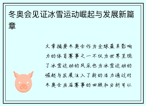 冬奥会见证冰雪运动崛起与发展新篇章