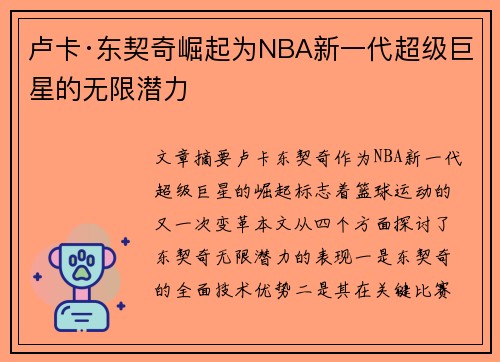 卢卡·东契奇崛起为NBA新一代超级巨星的无限潜力