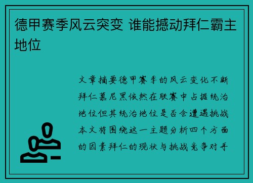 德甲赛季风云突变 谁能撼动拜仁霸主地位