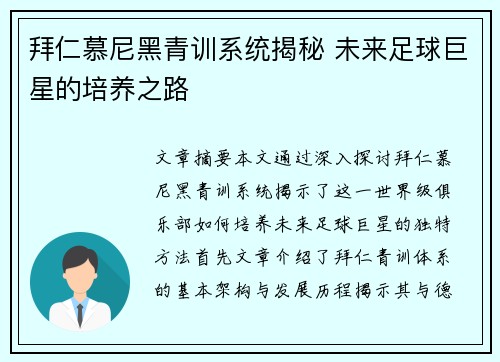拜仁慕尼黑青训系统揭秘 未来足球巨星的培养之路