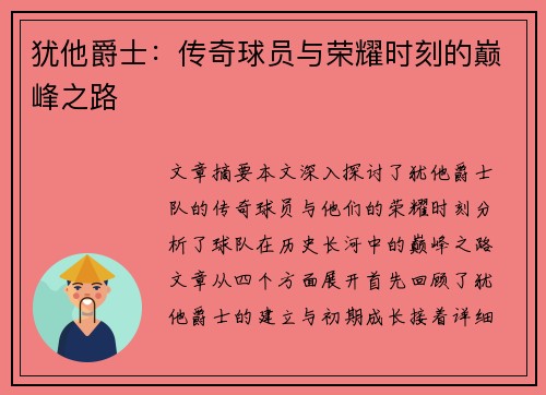 犹他爵士：传奇球员与荣耀时刻的巅峰之路
