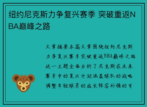 纽约尼克斯力争复兴赛季 突破重返NBA巅峰之路