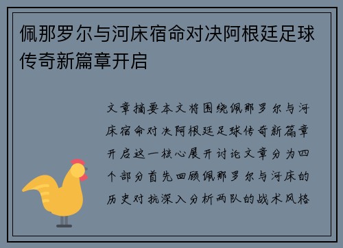 佩那罗尔与河床宿命对决阿根廷足球传奇新篇章开启