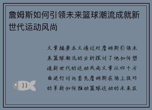詹姆斯如何引领未来篮球潮流成就新世代运动风尚