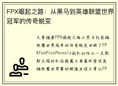 FPX崛起之路：从黑马到英雄联盟世界冠军的传奇蜕变