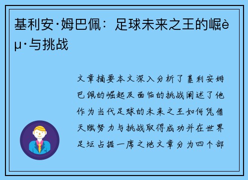 基利安·姆巴佩：足球未来之王的崛起与挑战
