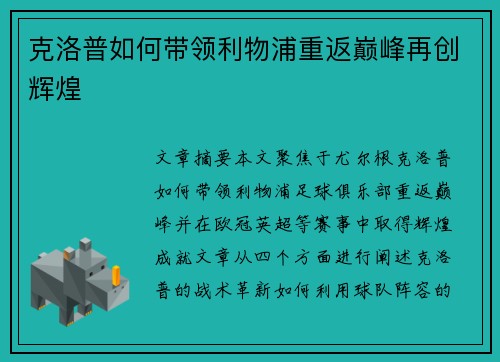 克洛普如何带领利物浦重返巅峰再创辉煌