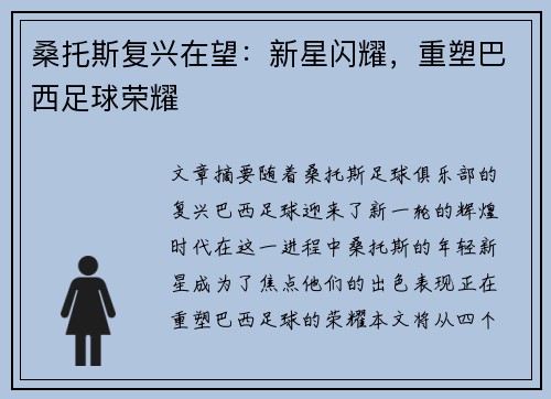 桑托斯复兴在望：新星闪耀，重塑巴西足球荣耀