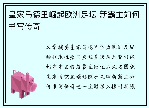 皇家马德里崛起欧洲足坛 新霸主如何书写传奇