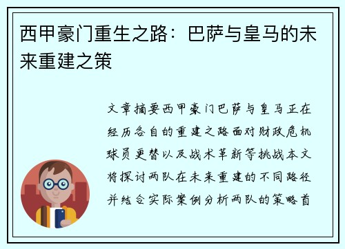 西甲豪门重生之路：巴萨与皇马的未来重建之策