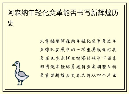 阿森纳年轻化变革能否书写新辉煌历史
