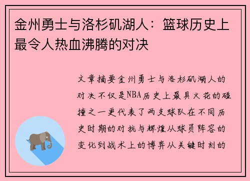 金州勇士与洛杉矶湖人：篮球历史上最令人热血沸腾的对决