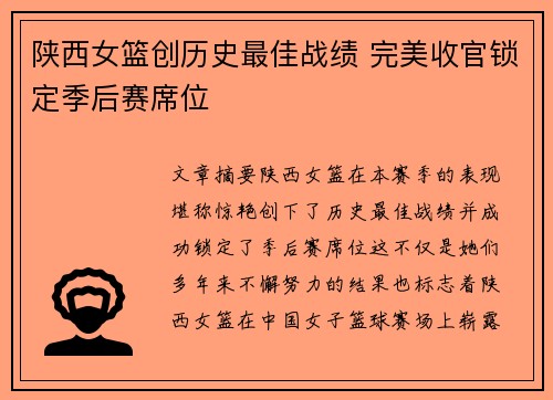 陕西女篮创历史最佳战绩 完美收官锁定季后赛席位