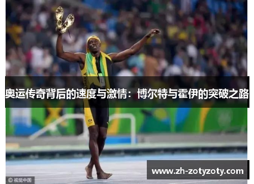 奥运传奇背后的速度与激情：博尔特与霍伊的突破之路