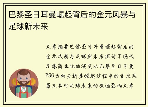 巴黎圣日耳曼崛起背后的金元风暴与足球新未来