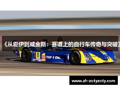 《从霍伊到威金斯：赛道上的自行车传奇与突破》