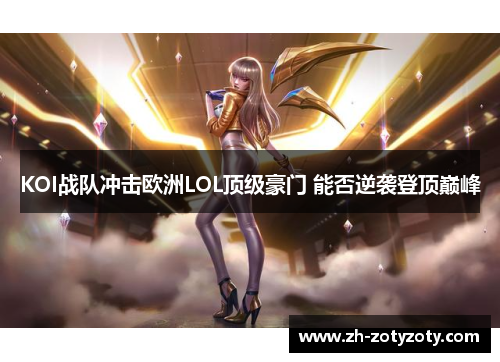 KOI战队冲击欧洲LOL顶级豪门 能否逆袭登顶巅峰