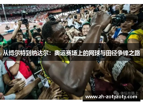 从博尔特到纳达尔：奥运赛场上的网球与田径争锋之路