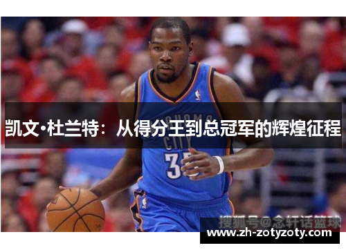 凯文·杜兰特：从得分王到总冠军的辉煌征程