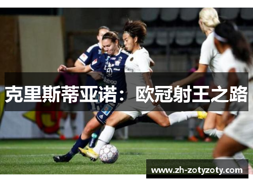 克里斯蒂亚诺：欧冠射王之路