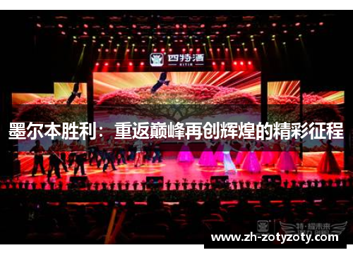 墨尔本胜利：重返巅峰再创辉煌的精彩征程