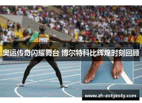 奥运传奇闪耀舞台 博尔特科比辉煌时刻回顾