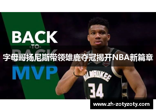字母哥扬尼斯带领雄鹿夺冠揭开NBA新篇章