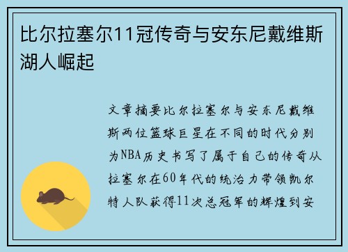 比尔拉塞尔11冠传奇与安东尼戴维斯湖人崛起