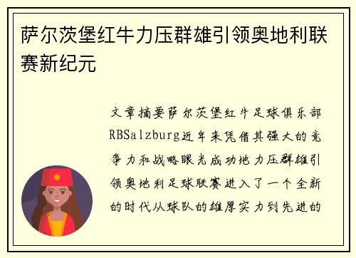 萨尔茨堡红牛力压群雄引领奥地利联赛新纪元