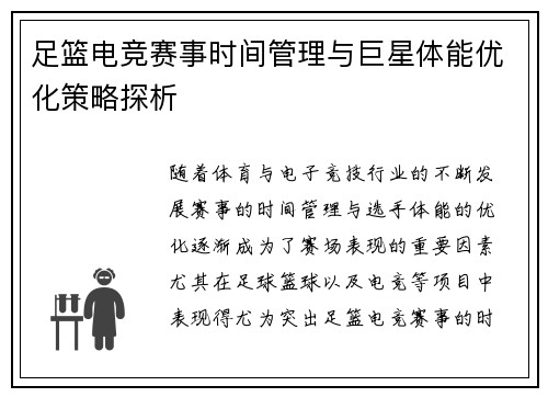 足篮电竞赛事时间管理与巨星体能优化策略探析