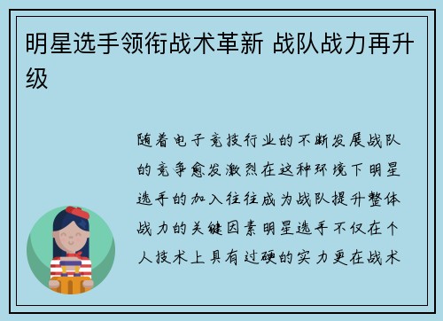 明星选手领衔战术革新 战队战力再升级