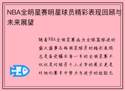 NBA全明星赛明星球员精彩表现回顾与未来展望