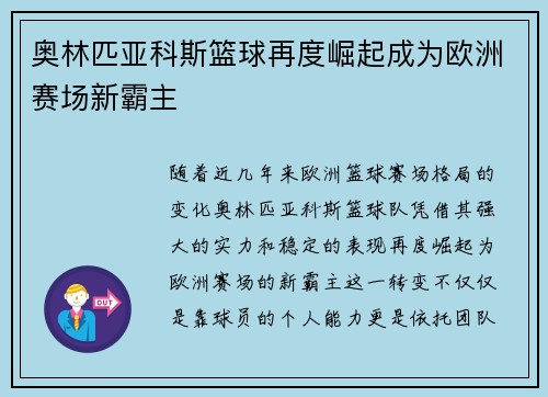 奥林匹亚科斯篮球再度崛起成为欧洲赛场新霸主