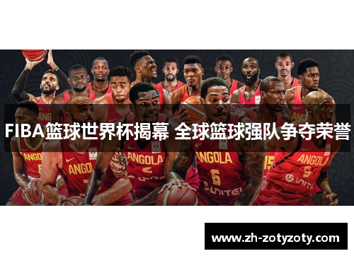 FIBA篮球世界杯揭幕 全球篮球强队争夺荣誉