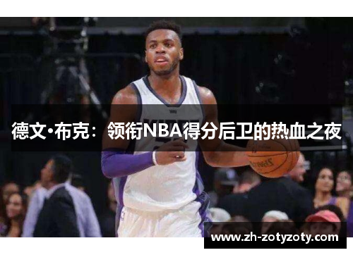 德文·布克：领衔NBA得分后卫的热血之夜
