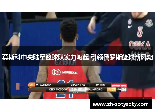 莫斯科中央陆军篮球队实力崛起 引领俄罗斯篮球新风潮