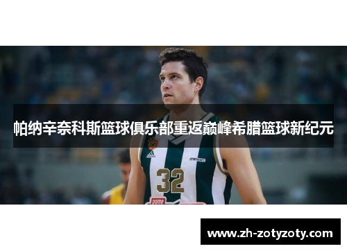 帕纳辛奈科斯篮球俱乐部重返巅峰希腊篮球新纪元