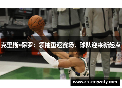 克里斯·保罗：领袖重返赛场，球队迎来新起点