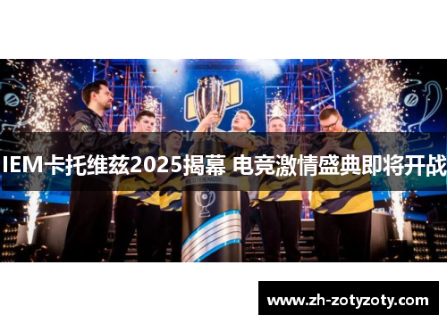IEM卡托维兹2025揭幕 电竞激情盛典即将开战