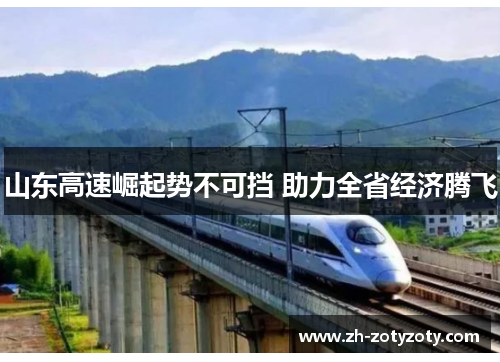 山东高速崛起势不可挡 助力全省经济腾飞