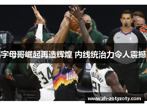 字母哥崛起再造辉煌 内线统治力令人震撼