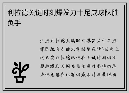 利拉德关键时刻爆发力十足成球队胜负手