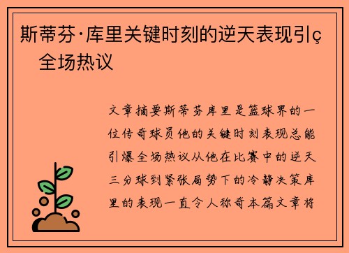 斯蒂芬·库里关键时刻的逆天表现引爆全场热议
